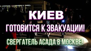 ТАМИР ШЕЙХ / КИЕВ ГОТОВИТСЯ К ЭВАКУАЦИИ! СВЕРГАТЕЛЬ АСАДА В МОСКВЕ! сводки новости