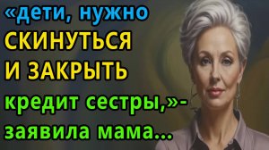 Истории из жизни. Дети, нужно скинуться и закрыть кредит сестры Аудио рассказы, Жизненные истории