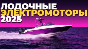 Мощные и тихие лодочные электромоторы 2025 — рейтинг лучших моделей и советы по выбору