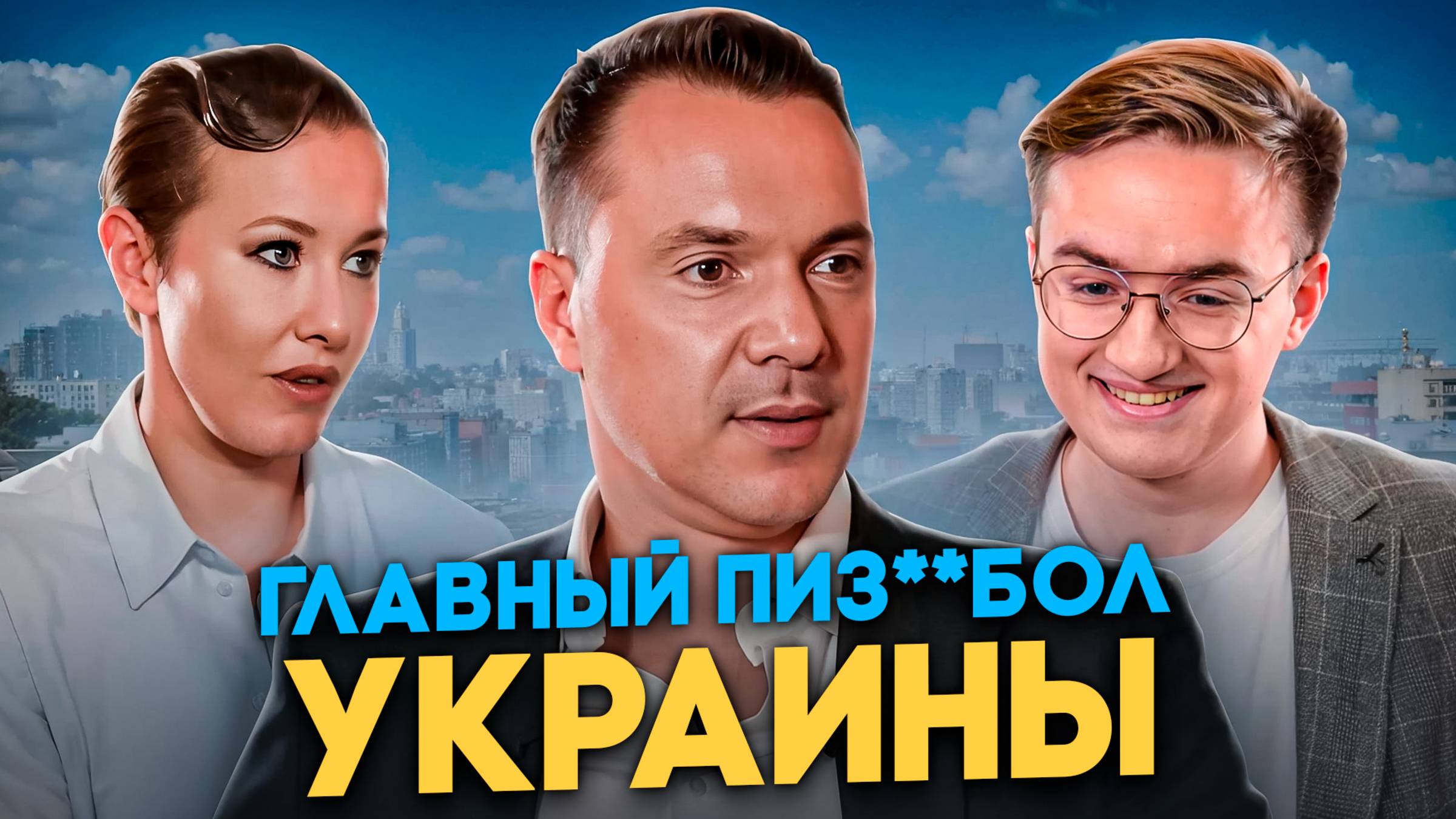 Ложь и лицемерие Арестовича на интервью Собчак