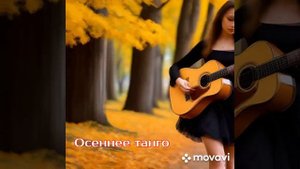 Осеннее танго, блюз