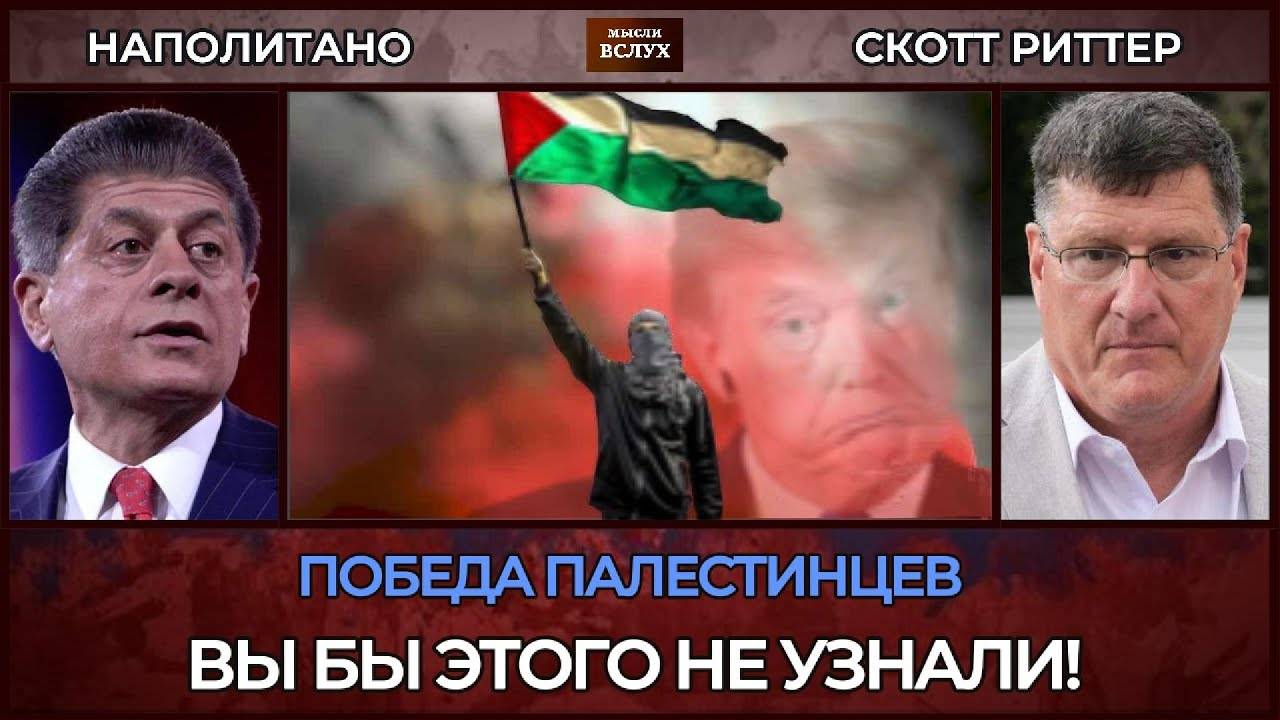 Скотт Риттер; Победа палестинцев!