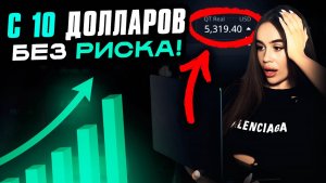 Это - Лучшая Стратегия, чтобы РАЗГОНЯТЬ ДЕПОЗИТ на Pocket Option БЕЗ РИСКА ?
