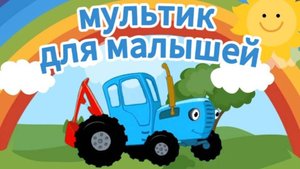 Синий Трактор! Мультик для малышей