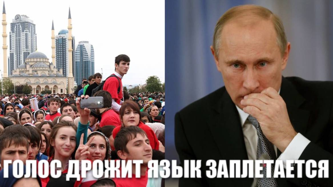 Жители Чечни не довольны. У пошника Путина голос трясется