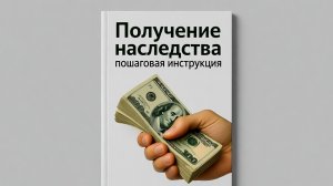 ## Наследство: как не остаться ни с чем (и не унаследовать тёщин диван)