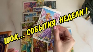 🚨СРОЧНО🔥😱 СОБЫТИЯ НЕДЕЛИ, ИНФОРМАЦИЯ И НОВОСТИ ДЛЯ ВАС⁉️🚩 Расклад Таро онлайн