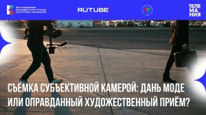 Ток-шоу "Телемании - 2025": Съёмка субъективной камерой: дань моде или оправданный приём?