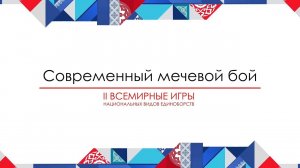 II Всемирные игры нац. единоборств. Современный мечевой бой. Сабля и Баклер. 12-10-2025 (2 часть)