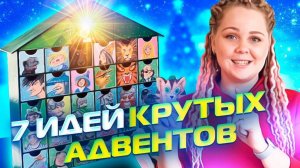 Новогодний адвент календарь для детей ❄️ 7 отличных идей!