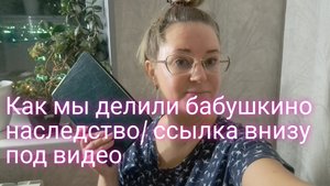 Как мы бабушкину квартиру делили/ ссылка внизу под видео