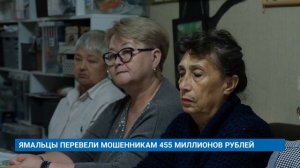 ЯМАЛЬЦЫ ПЕРЕВЕЛИ МОШЕННИКАМ 455 МИЛЛИОНОВ РУБЛЕЙ