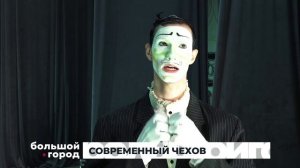 СОВРЕМЕННЫЙ ЧЕХОВ. Большой город 15/10/2025