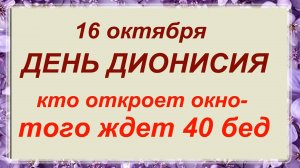 16 октября день Дионисия. Что делать нельзя. ПРИМЕТЫ, ОБЫЧАИ ТРАДИЦИИ