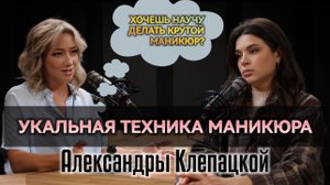 Уникальная техника маникюра Александры Клепацкой