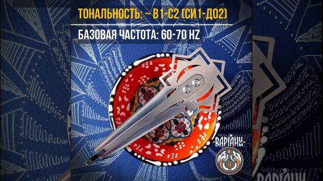 Варган Уран, мастера Дмитрия Глазырина