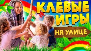 Детские подвижные игры на улице — ТОП 6 от Квестикса