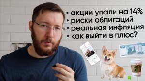 Акции упали на 14% за месяц? Правда о доходе с облигаций и инфляции. Как уйти в плюс? Вопрос-ответ