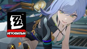 ИГРОФИЛЬМ Zenless Zone Zero (Фонарь ночной стражницы) прохождение без комментариев