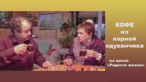 Кофе из корней одуванчика. Из цикла "Радости жизни"