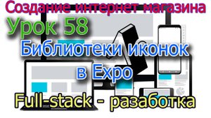 Интернет магазин Урок 58 Библиотеки иконок
