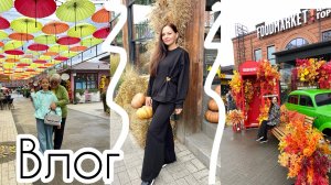 Влог: Активные выходные! 🍁 Утренний уход за собой в 40+