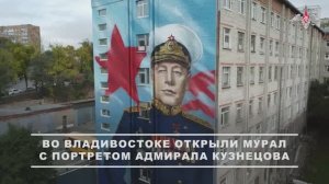 Во Владивостоке состоялось торжественное открытие мурала на территории ТОВВМУ им. Макарова