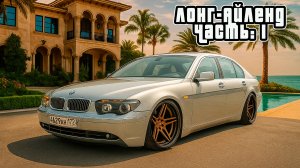 🔥 ЛОНГ-АЙЛЕНД: НАЧАЛО ВЕЛИКОГО / BMW E66 745LI (Часть 1)
