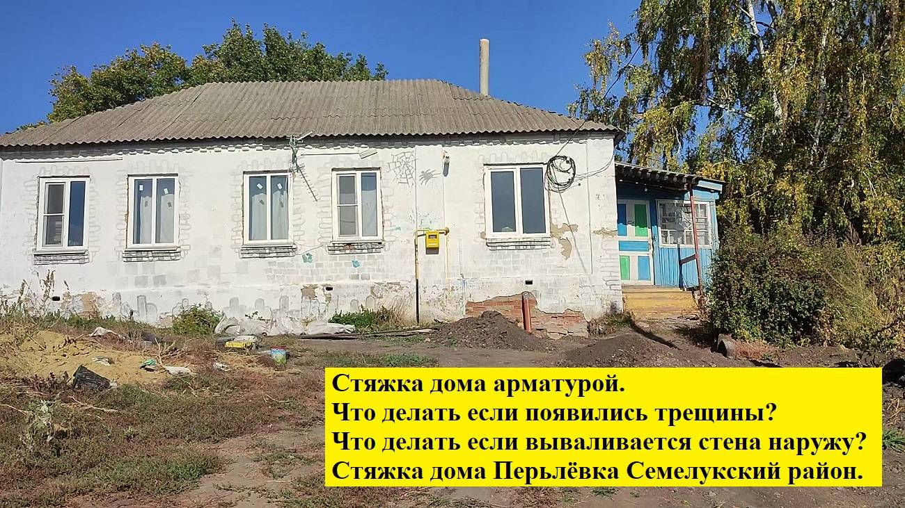 Стяжка дома арматурой. Что делать если появились трещины?Что делать если вываливается стена наружу? смотреть онлайн