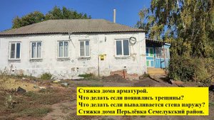 Стяжка дома арматурой. Что делать если появились трещины?Что делать если вываливается стена наружу?