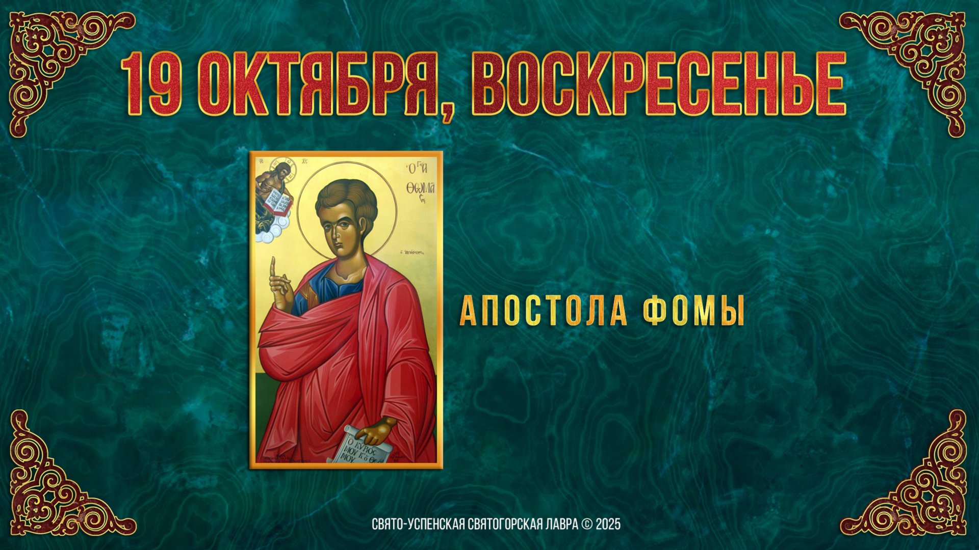 Неделя 19-я по Пятидесятнице. Апостола Фомы. 19 октября 2025 г. смотреть онлайн
