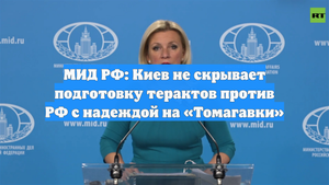 МИД РФ: Киев не скрывает подготовку терактов против РФ с надеждой на «Томагавки»