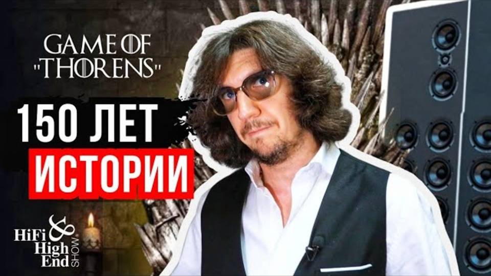 Game of "Thorens" бренд со 150-летней историей на HI-FI & HIGH END SHOW 2025