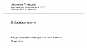 Анастасия Медведева Победитель конкурса Диплом за три минуты ПСТГУ