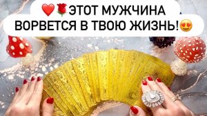 ❤️🌹ЭТОТ МУЖЧИНА ВОРВЕТСЯ В ТВОЮ ЖИЗНЬ!😍