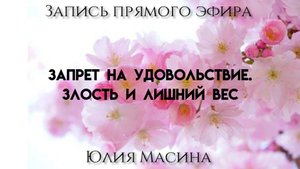 Запрет на удовольствие. Злость и лишний вес