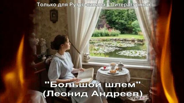 Большой шлем: краткое содержание смотреть онлайн