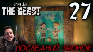 Dying Light The Beast ПРОХОЖДЕНИЕ НА РУССКОМ #27 ПОСЛЕДНИЙ ЗВОНОК