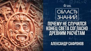 Почему не случился конец света согласно расчётам древних индейцев? Лекция историка Сафронова.