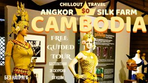 CHILLOUT TRAVEL CAMBODIA ANGKOR SILK FARM БЕЗ НАПРЯГА