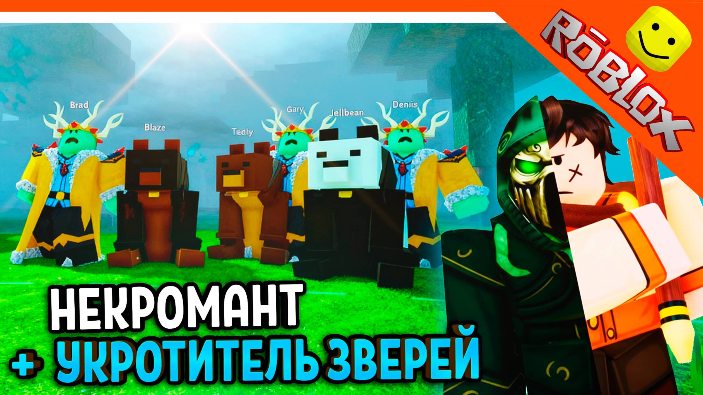 🔥 ОБЬЕДИНИЛ 2 КЛАССА! 3 МЕДВЕДЯ И 3 КОРОЛЯ КУЛЬТИСТОВ В 99 НОЧЕЙ В ЛЕСУ 🔥 99 NIGHTS IN THE FOREST