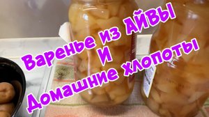 Варенье из АЙВЫ и домашние хлопоты!