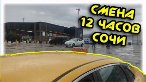 Смена 12 часов в Яндекс такси В СОЧИ 13 10 2025