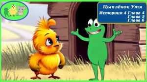Цыплёнок Утя. История 4. Главы 04-06