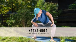 Хатха-йога №53 | Для общего здоровья