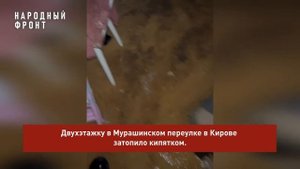 «СИТУАЦИЯ SOS!»: ЖИЛЬЦОВ ДВУХЭТАЖНОГО ДОМА В МУРАШИНСКОМ ПЕРЕУЛКЕ, 28 ЗАТОПИЛО КИПЯТКОМ