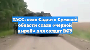 ТАСС: село Садки в Сумской области стало «черной дырой» для солдат ВСУ