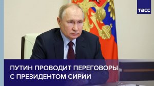 Путин проводит переговоры с президентом Сирии