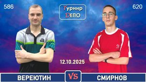 Вереютин - Смирнов (12.10.2025)