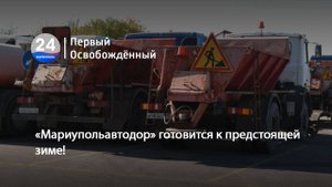 «Мариупольавтодор» готовится к предстоящей зиме! 15.10.2025